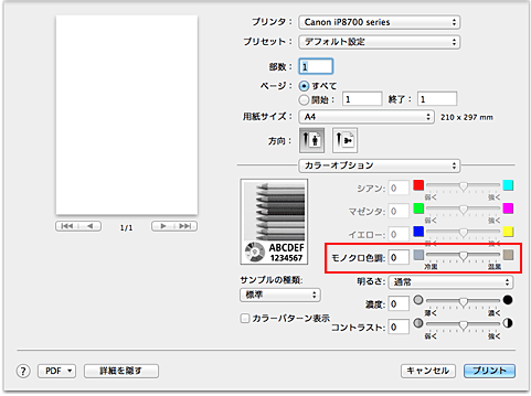 キヤノン：PIXUS マニュアル｜iP8700 series｜モノクロの色調を調整する